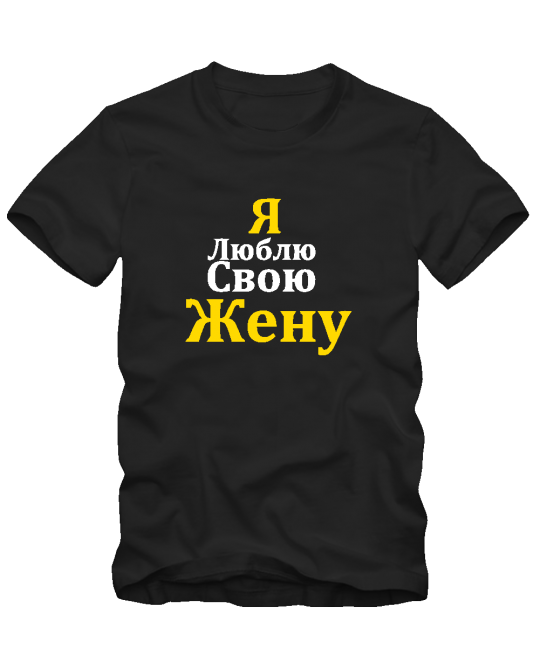 Я люблю свою жену